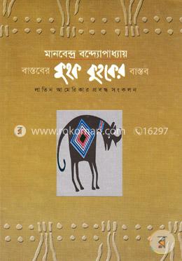 বাস্তবের কুহক কুহকের বাস্তব