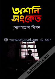 অশনি সংকেত