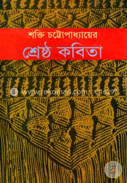 শ্রেষ্ঠ কবিতা