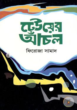 ঢেউয়ের আঁচল