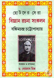 ছোটদের সেরা বিজ্ঞান রচনা সংকলন image