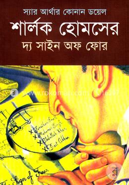 শার্লক হোমসের দ্য সাইন অফ ফোর image