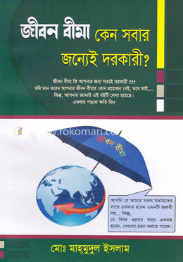জীবন বীমা কেন সবার জন্যেই দরকারী?