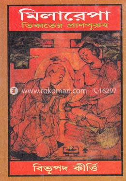 মিলারেপা: তিব্বতের প্রাণপুরুষ