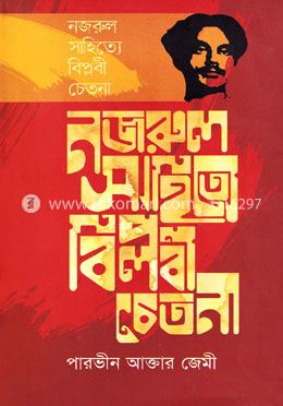 নজরুল সাহিত্যে বিপ্লবী চেতনা