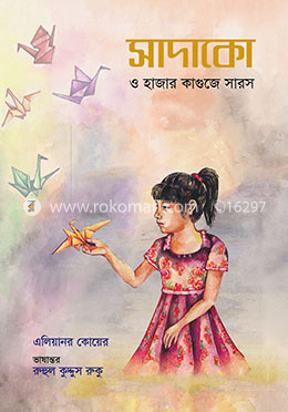 সাদাকো ও হাজার কাগুজে সারস
