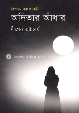 অদিতার আঁধার (বিজ্ঞান কল্পকাহিনি) image