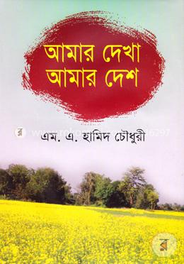 আমার দেখা আমার দেশ image