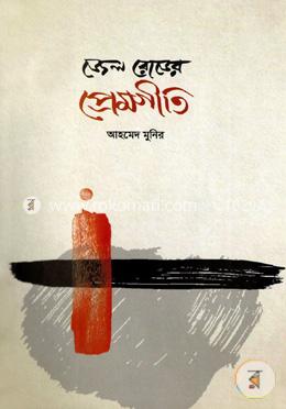জেল রোডের প্রেমগীতি image