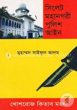 সিলেট মহানগরী পুলিশ আইন image