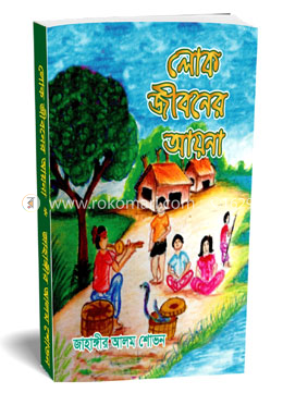 লোক জীবনের আয়না image