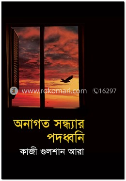 অনাগত সন্ধ্যার পদধ্বনি