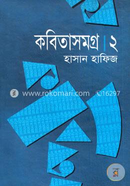 কবিতাসমগ্র ২য় খণ্ড