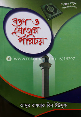 বক্তা ও শ্রোতার পরিচয় image