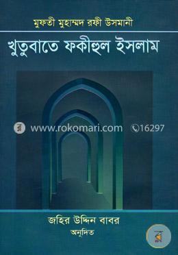 খুতুবাতে ফকীহুল ইসলাম (৫ম-৬ষ্ঠ খণ্ড)