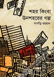 শহর কিংবা ঊনশহরের গল্প
