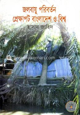 জলবায়ু পরিবর্তন প্রেক্ষাপট বাংলাদেশ ও বিশ্ব