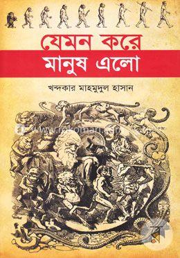 যেমন করে মানুষ এলো image