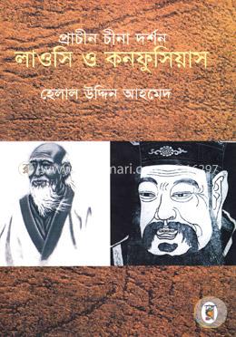 প্রাচীন চীনা দর্শন লাওসি ও কনফুসিয়াস image