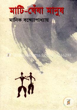 মাটি ঘেঁষা মানুষ image