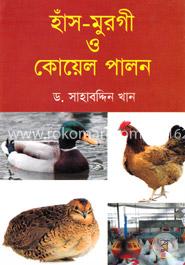 হাঁস - মুরগী ও কোয়েল পালন image