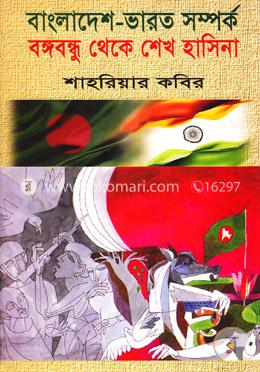 বাংলাদেশ ভারত সম্পর্ক, বঙ্গবন্ধু থেকে শেখ হাসিনা