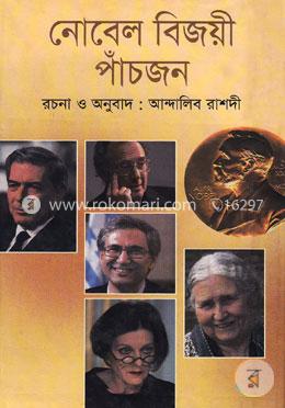 নোবেল বিজয়ী পাঁচজন image