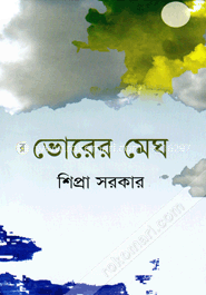 ভোরের মেঘ image