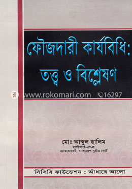 ফৌজদারী কার্যবিধি : তত্ত্ব ও বিশ্লেষণ image