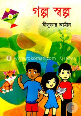 গল্প স্বল্প image