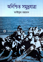 অনিশ্চিত সমুদ্রযাত্রা
