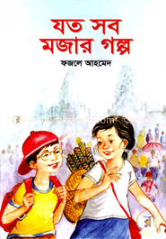যত সব মজার গল্প