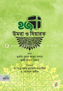 হজ উমরা ও যিয়ারত image
