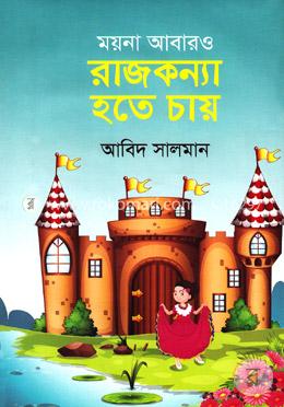 ময়না আবারও রাজকন্যা হতে চায়