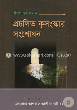 ইছলাহুর রুসূম বা প্রচলিত কুসংস্কার সংশোধন image