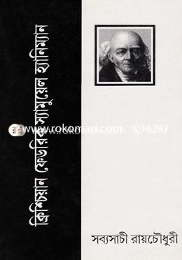 ক্রিশ্চিয়ান ফ্রেডেরিক স্যামুয়েল হ্যানিম্যান: হোমিয়োপ্যাথি বিদ্যার জনক