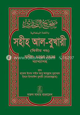 সহীহ আল-বুখারী (দ্বিতীয় খন্ড) image