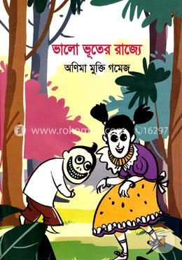 ভালো ভূতের রাজ্যে image