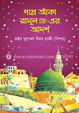 গল্পে আঁকা রাসূল সা.-এর আর্দশ image