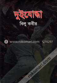 দুইযোদ্ধা image