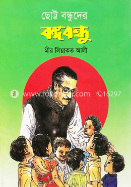 ছোট্ট বন্ধুদের বঙ্গবন্ধু image