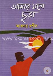 আমার যত ছড়া image