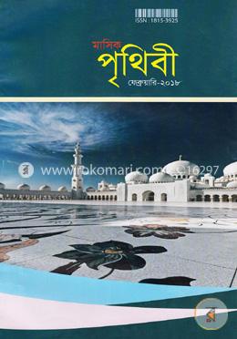 মাসিক পৃথিবী, ফেব্রুয়ারি-২০১৮ image