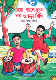 এসো, তালে ছন্দে শব্দ ও ছড়া শিখি