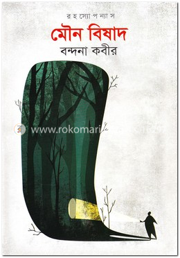 মৌন বিষাদ image
