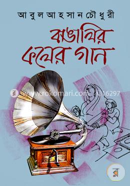 বাঙালির কলের গান