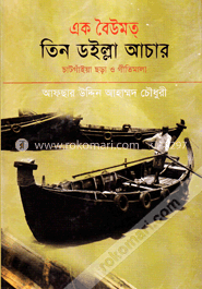 এক বৈউমত তিন ডইল্লা আচার 