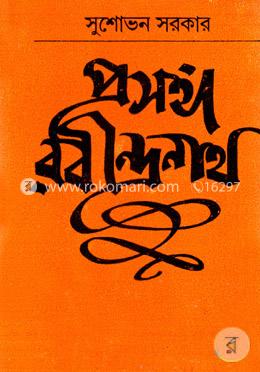 প্রসঙ্গ রবীন্দ্রনাথ image