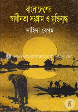 বাংলাদেশের স্বাধীনতা সংগ্রাম ও মুক্তিযুদ্ধ image