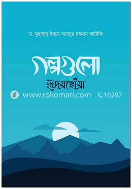গল্পগুলো হৃদয়ছোঁয়া